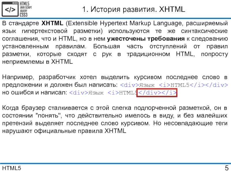 Какие ограничения накладывают стандарты xhtml. Язык разметки html5 презентация.