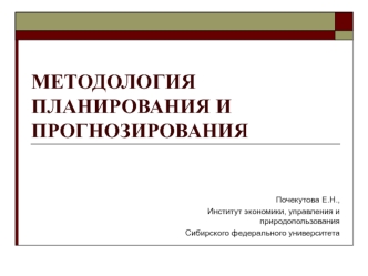 Методология планирования и прогнозирования