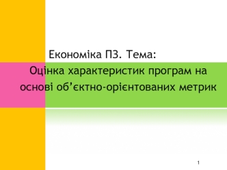 Оцінка характеристик програм на основі об’єктно-орієнтованих метрик