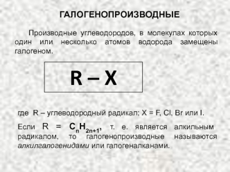 Галогенопроизводные. Растворимость, общие закономерности