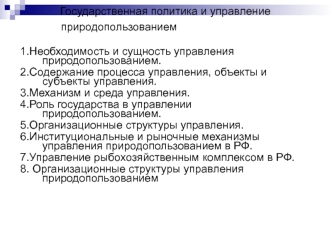 Государственная политика и управление природопользованием