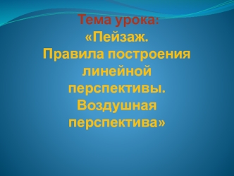 Пейзаж. Правила построения линейной перспективы. Воздушная перспектива