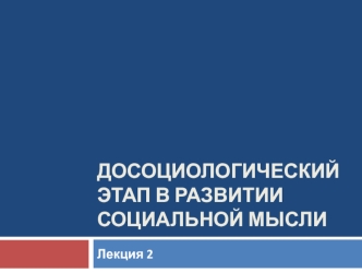 Досоциологический этап в развитии социальной мысли