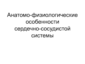 Анатомо-физиологические особенности сердечно-сосудистой системы