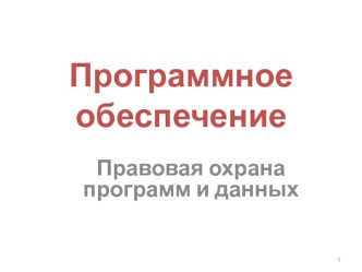Программное обеспечение. Правовая охрана программ и данных