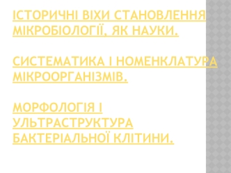 Історичні віхи становлення мікробіології як науки. Систематика і номенклатура мікроорганізмів