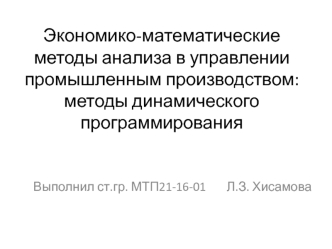 Экономико-математические методы анализа в управлении промышленным производством: методы динамического программирования