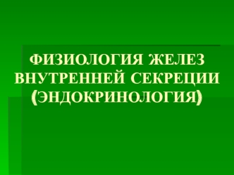 Физиология желез внутренней секреции (эндокринология)