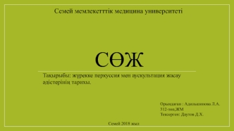 Жүрекке перкуссия мен аускультация жасау әдістерінің тарихы