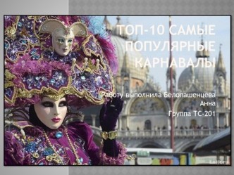 Топ-10. Самые популярные карнавалы