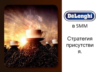 De’Longhi в SMM. Стратегия присутствия