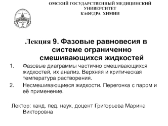 Фазовые равновесия в системе ограниченно смешивающихся жидкостей