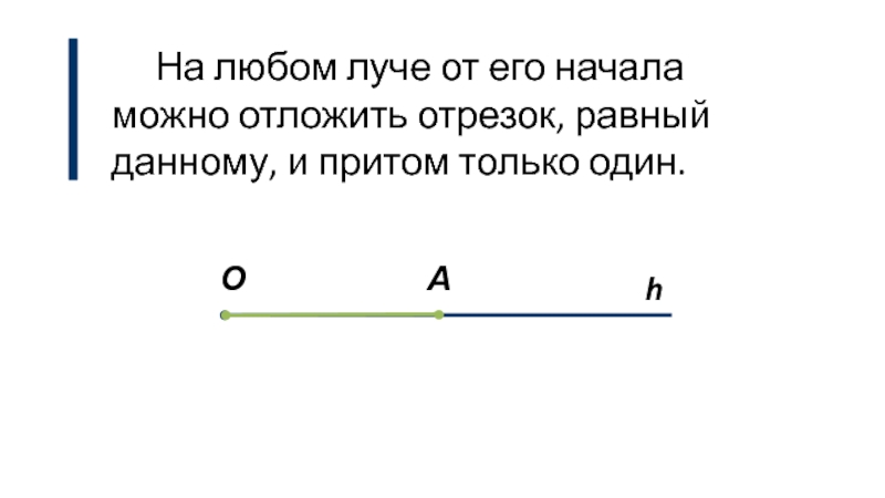 Отрезок равный 45