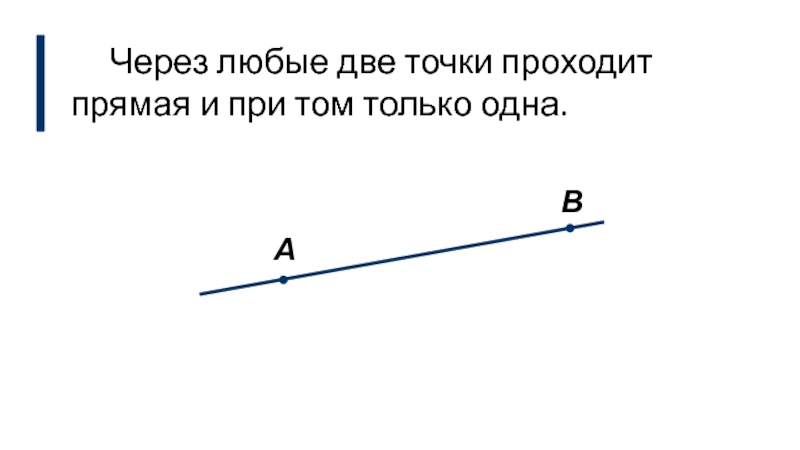 Через 2 точки можно провести прямую