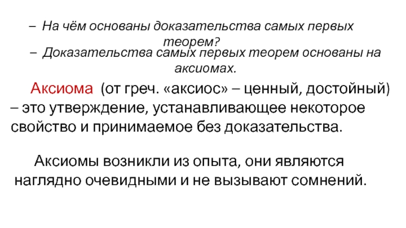 Самый доказательство. Аксиома основания. Аксиома утверждение принимаемое без доказательства. Аксиома в русском языке. Аксиома в философии.