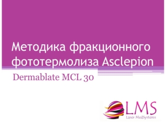 Методика фракционного фототермолиза Asclepion