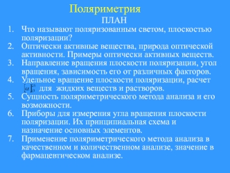 Поляриметрия. Оптически активные вещества, природа оптической активности