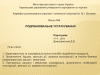 Реферат: Машини для подрібнення овочів