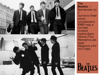 The Beatles - британская рок-группа из Ливерпуля