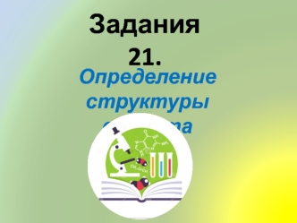 Задания 21. Определение структуры объекта