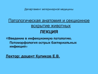 Патологическая анатомия и секционное вскрытие животных