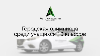 Городская олимпиада среди учащихся 10 классов