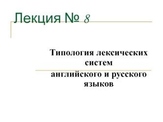 Типология лексических систем английского и русского языков