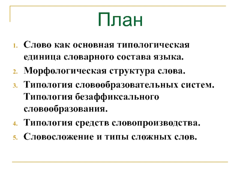 Реферат: Морфологическая структура слов русского языка