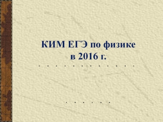 КИМ ЕГЭ по физике в 2016 году