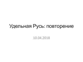 Удельная Русь - повторение