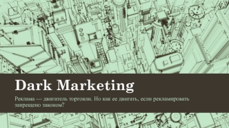 Реклама — двигатель. Dark Marketing