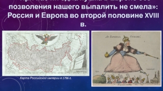 Россия и Европа во второй половине XVIII века. Карта Российской империи в 1796 году