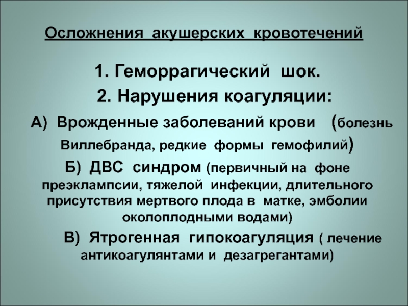 Геморрагический шок и двс синдром в акушерстве презентация