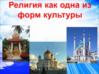 Религия как одна из форм культуры