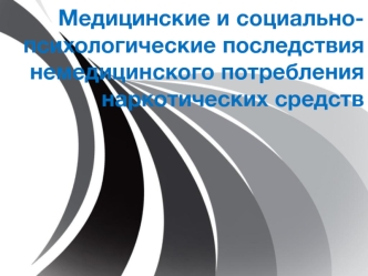 Медицинские и социально-психологические последствия немедицинского потребления наркотических средств