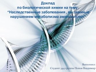 Наследственные заболевания, вызванные нарушением метаболизма аминокислот