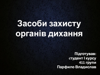 Засоби захисту органів дихання