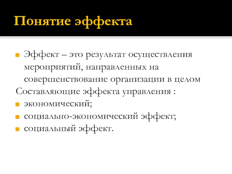 Результат эффект управления. Социальный эффект.