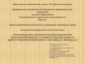 Организационно-технологические решения при капитальном ремонте 2-х этажного жилого дома