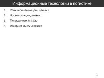 Информационные технологии в логистике