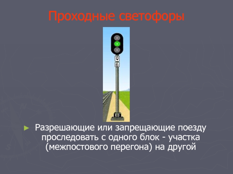 Проезд запрещающего показания светофора