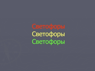 Светофоры. Входной светофор