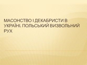 Урок 9. Масонство і декабристи в Україні. Польський визвольний рух