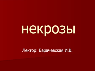 Некрозы. Виды некрозов и принципы их лечения