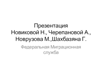 Федеральная миграционнная служба