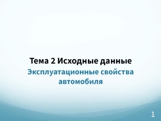 Исходные данные. Эксплуатационные свойства автомобиля