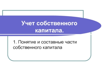 Понятие и составные части собственного капитала