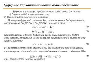 Буферное кислотно - основное взаимодействие