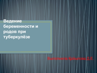 Ведение беременности и родов при туберкулёзе