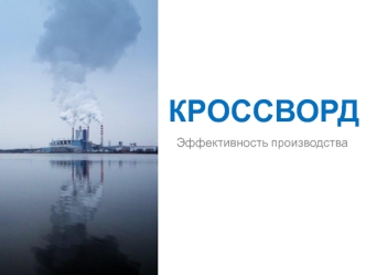 Кроссворд. Эффективность производстваа